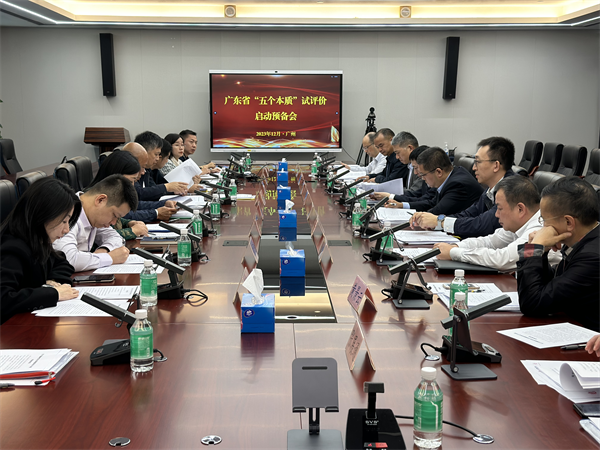 广东省能源协会组织召开广东“五个本质”试评价启动预备会